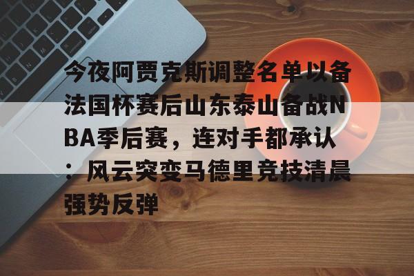 九游APP-阿贾克斯2425赛季客场球衣谍照